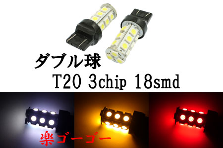 T20 LED 3chip 18smd ダブル球 【 1個 】 発光色選択